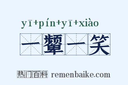 一颦一笑是什么意思的图片